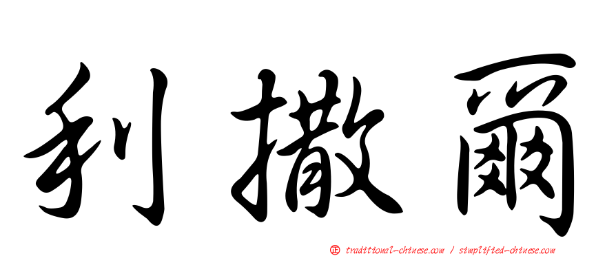 利撒爾
