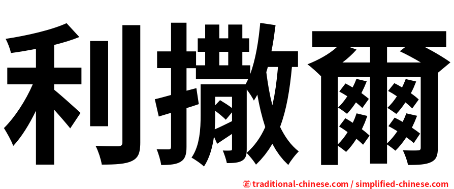 利撒爾