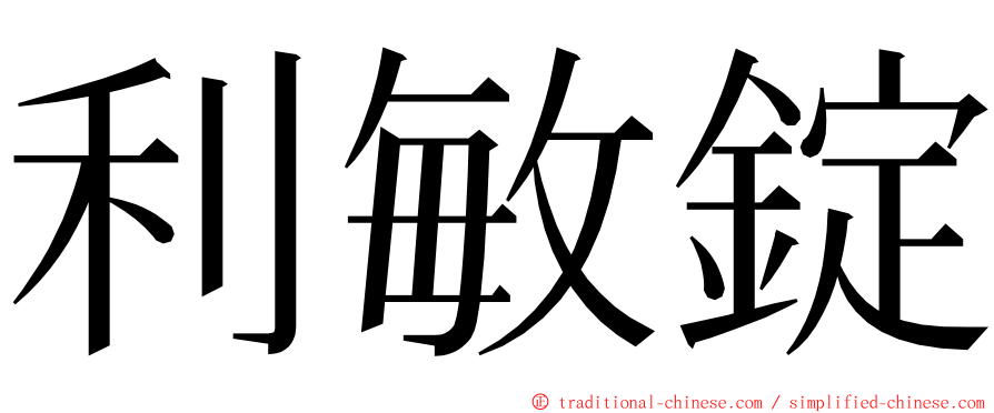 利敏錠 ming font