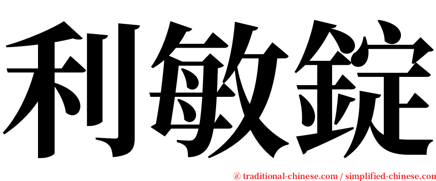 利敏錠 serif font