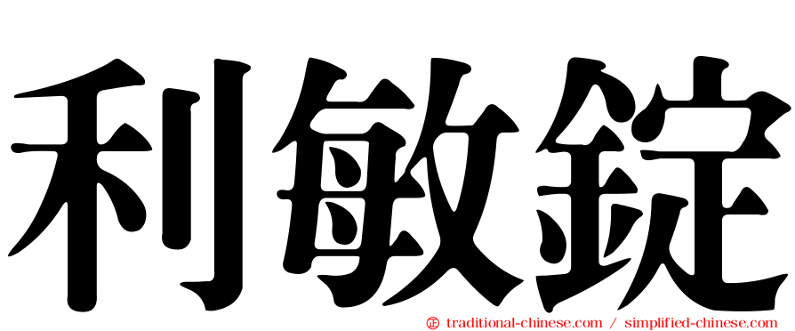 利敏錠