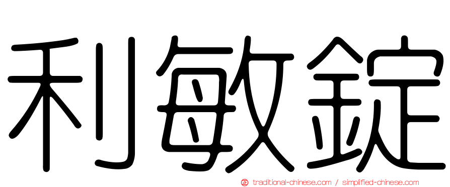 利敏錠