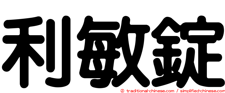 利敏錠