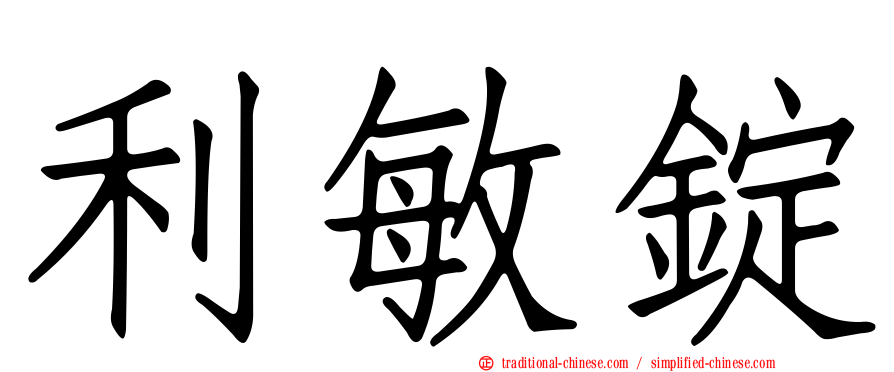 利敏錠