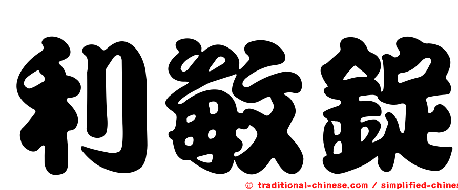 利敏錠