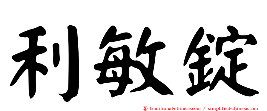 利敏錠