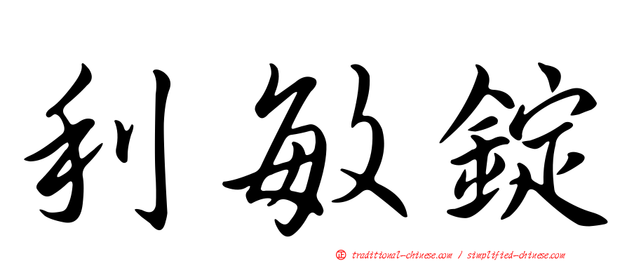 利敏錠