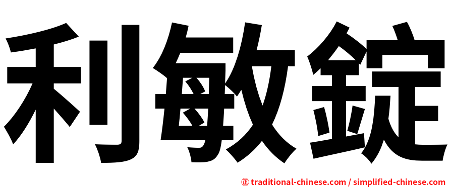 利敏錠