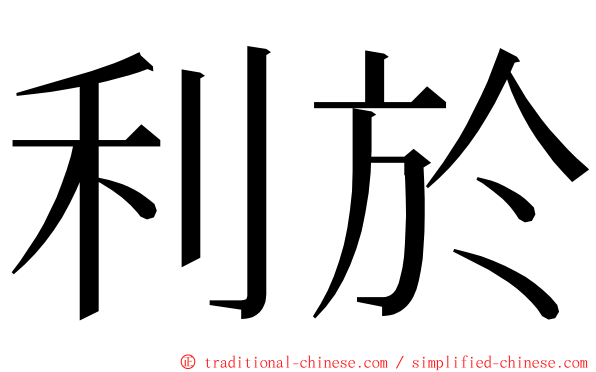 利於 ming font