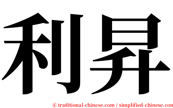 利昇 serif font