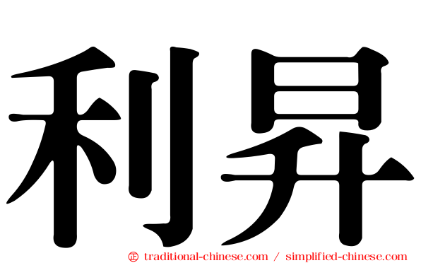 利昇