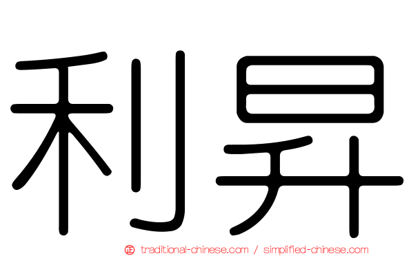 利昇