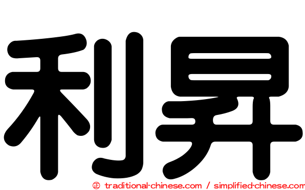 利昇