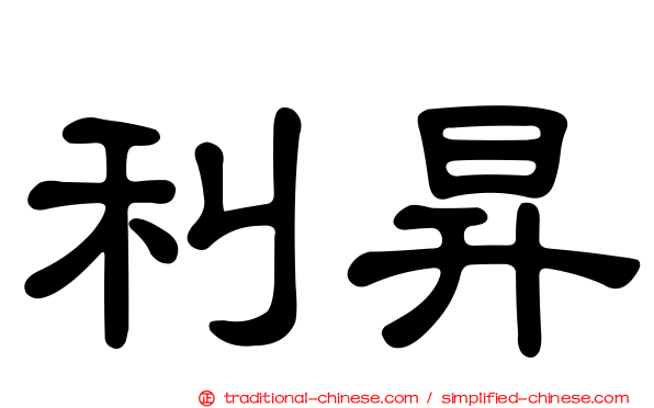 利昇