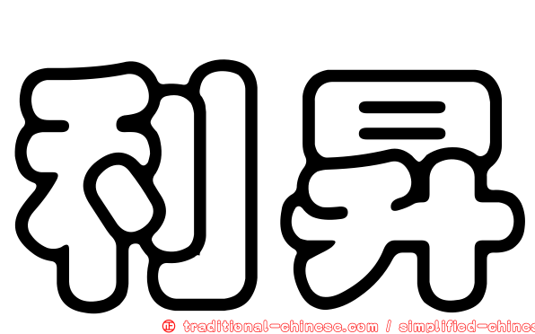 利昇