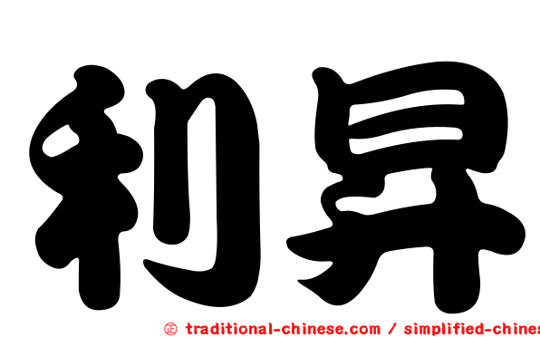 利昇