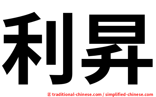 利昇