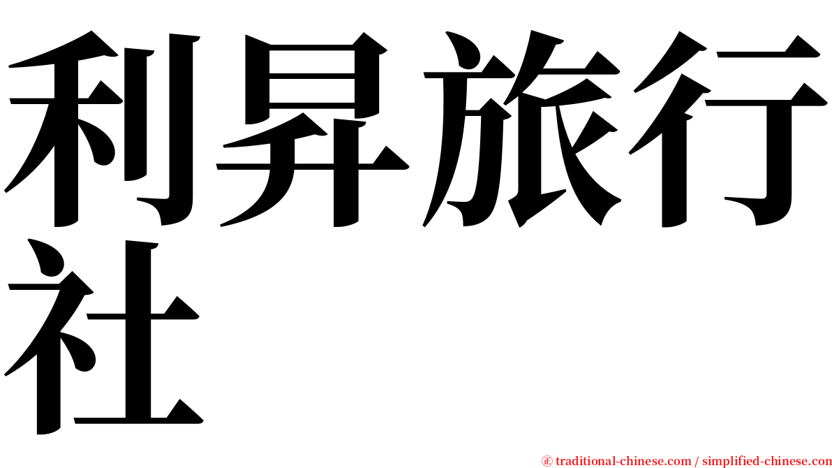 利昇旅行社 serif font