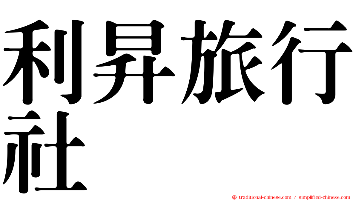 利昇旅行社