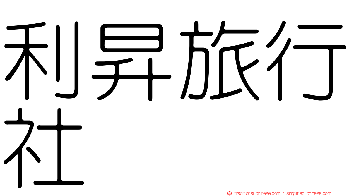利昇旅行社