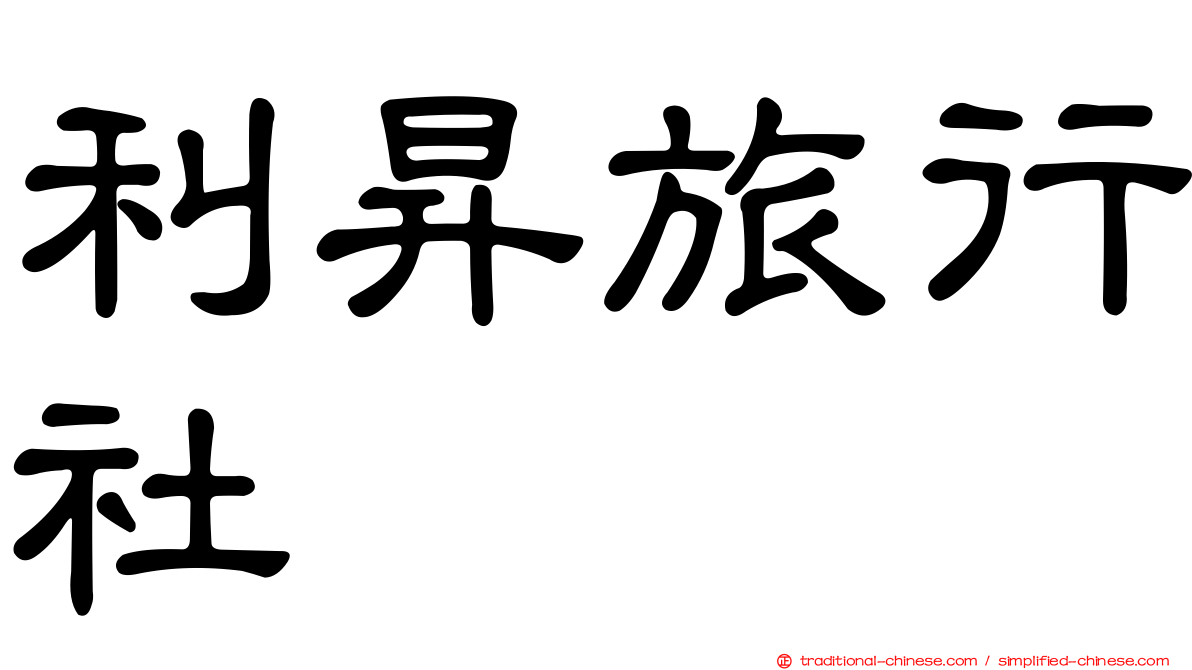 利昇旅行社