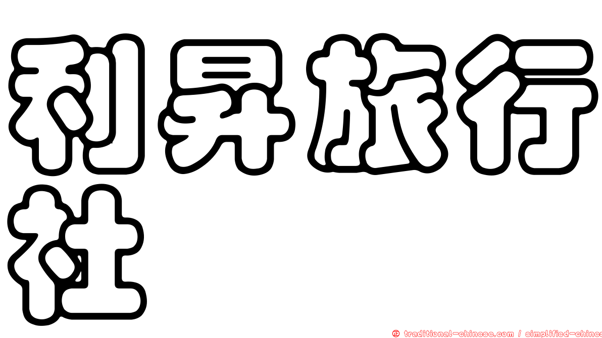 利昇旅行社