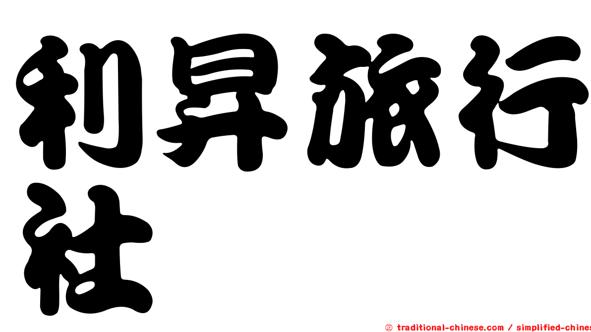 利昇旅行社