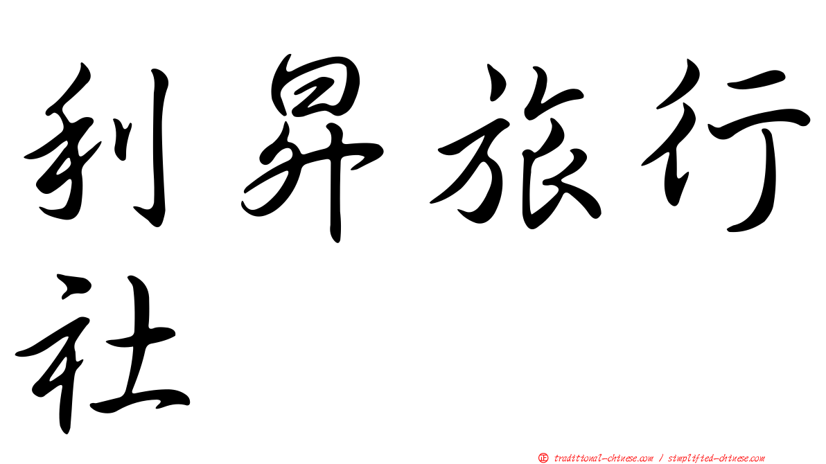 利昇旅行社