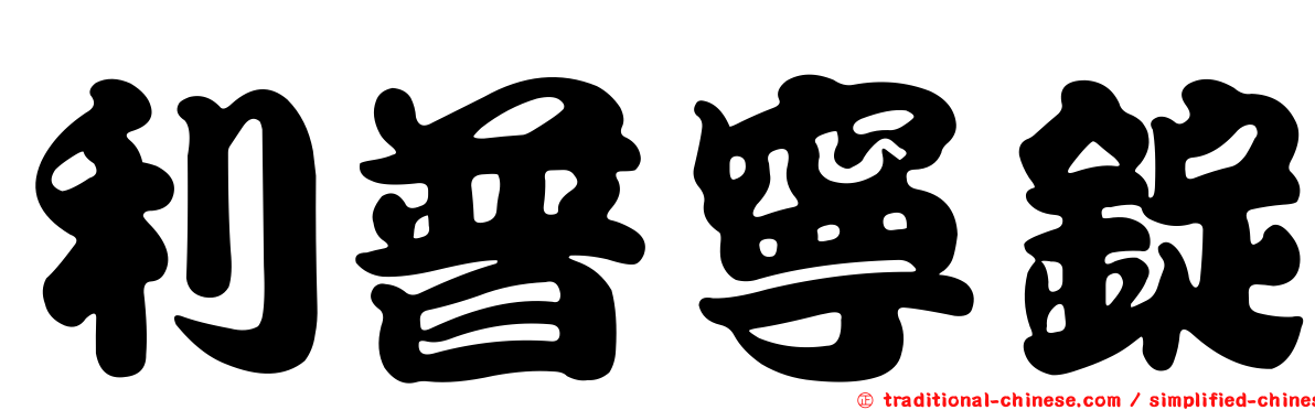 利普寧錠
