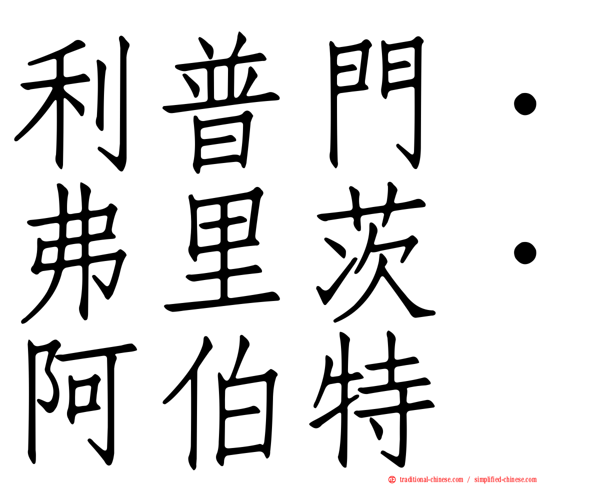 利普門．弗里茨．阿伯特