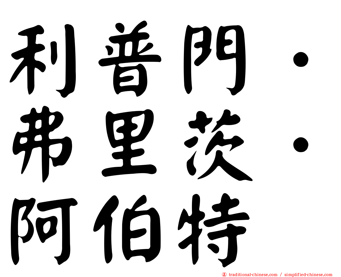 利普門．弗里茨．阿伯特