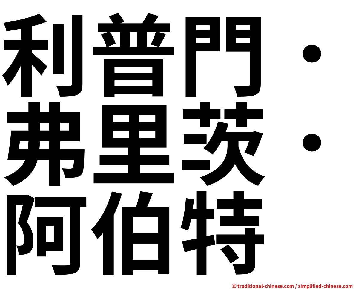 利普門．弗里茨．阿伯特