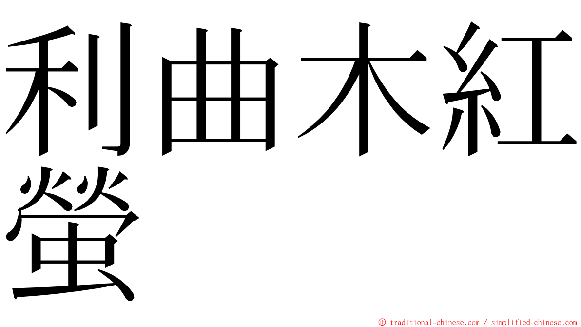 利曲木紅螢 ming font