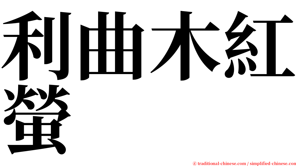 利曲木紅螢 serif font
