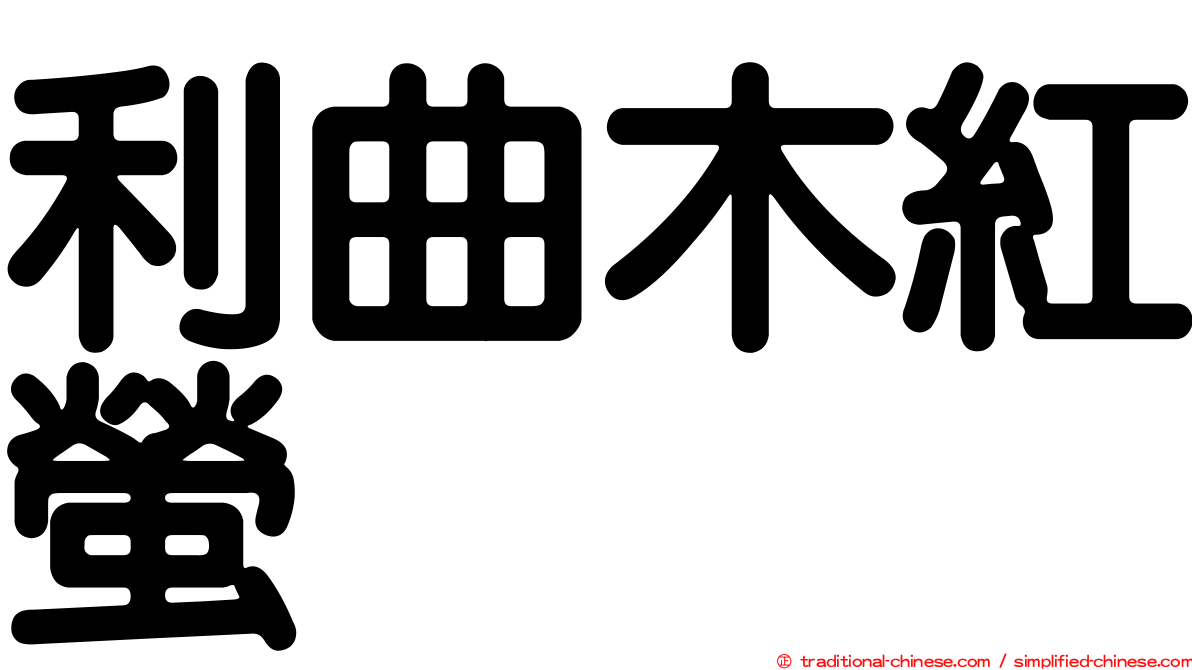 利曲木紅螢