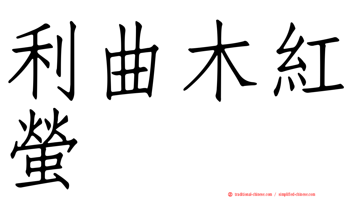 利曲木紅螢