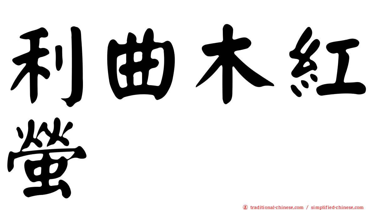 利曲木紅螢