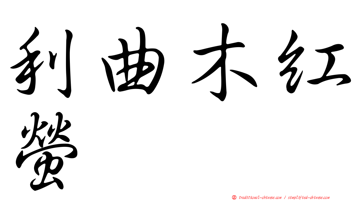 利曲木紅螢