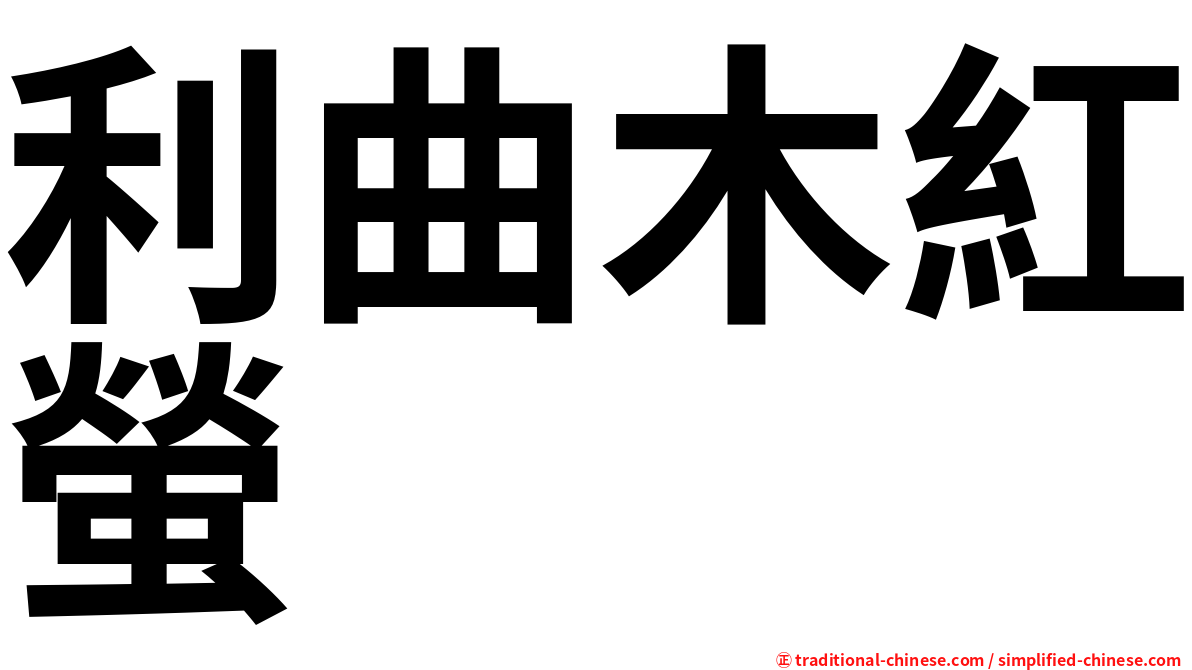 利曲木紅螢