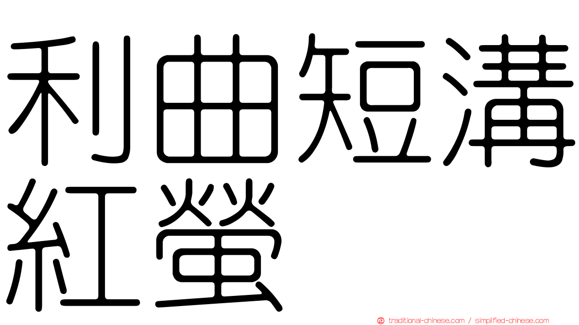 利曲短溝紅螢