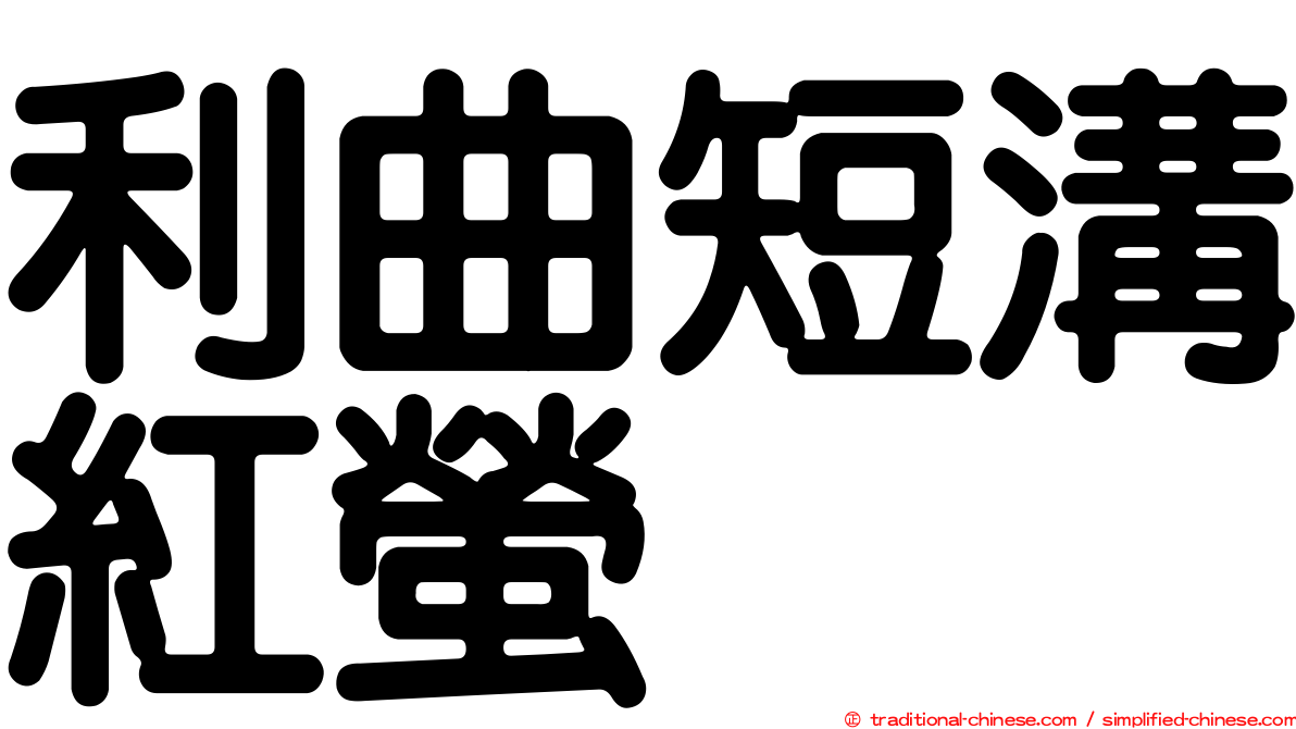 利曲短溝紅螢