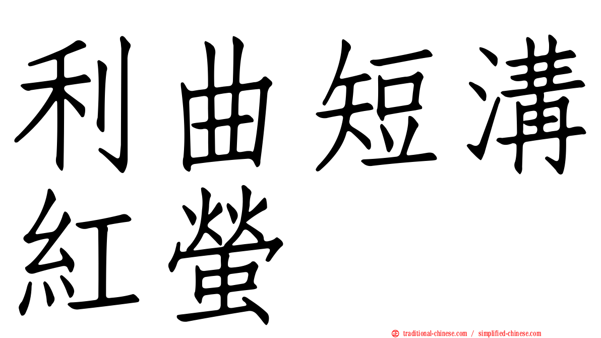 利曲短溝紅螢