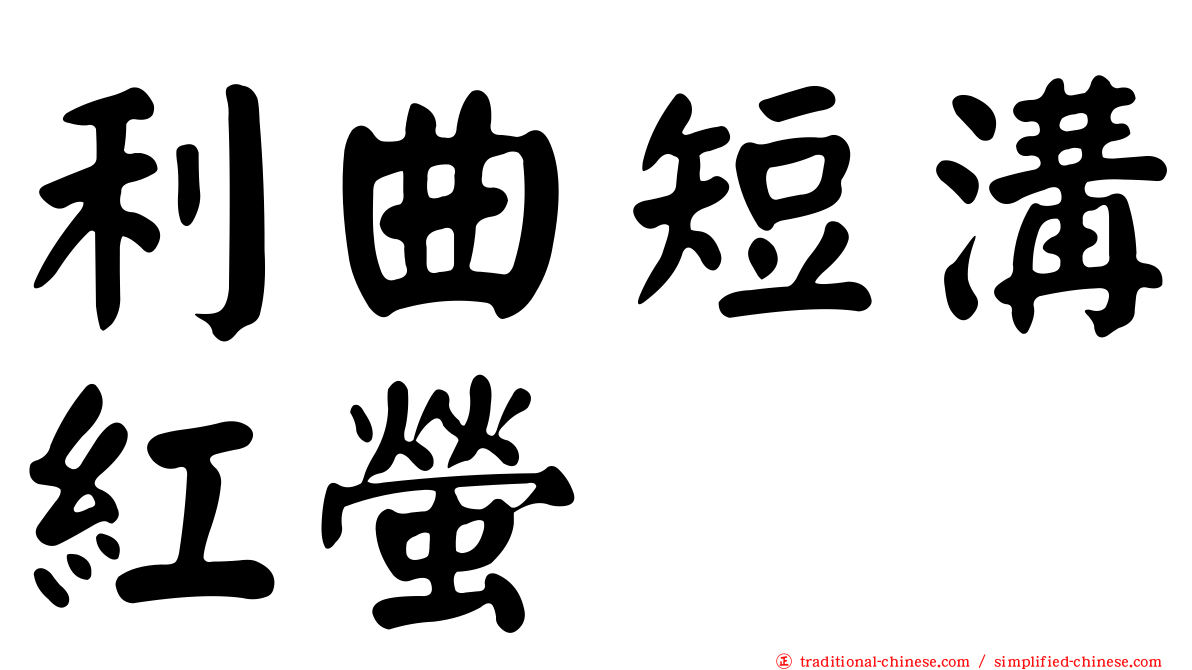 利曲短溝紅螢