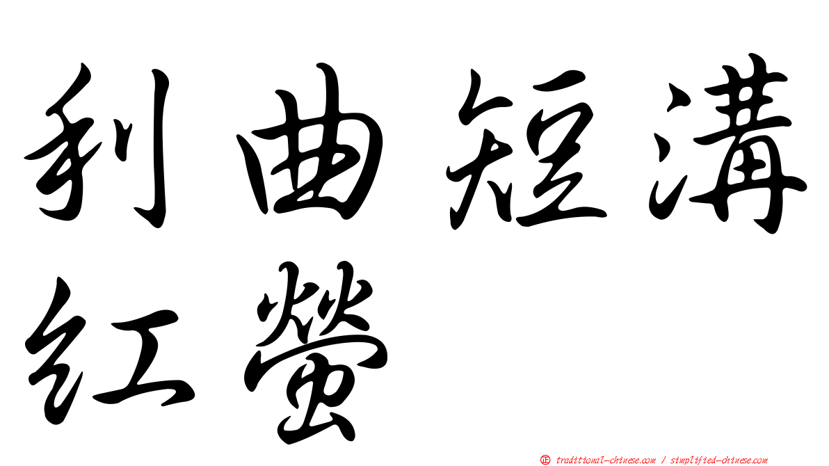 利曲短溝紅螢