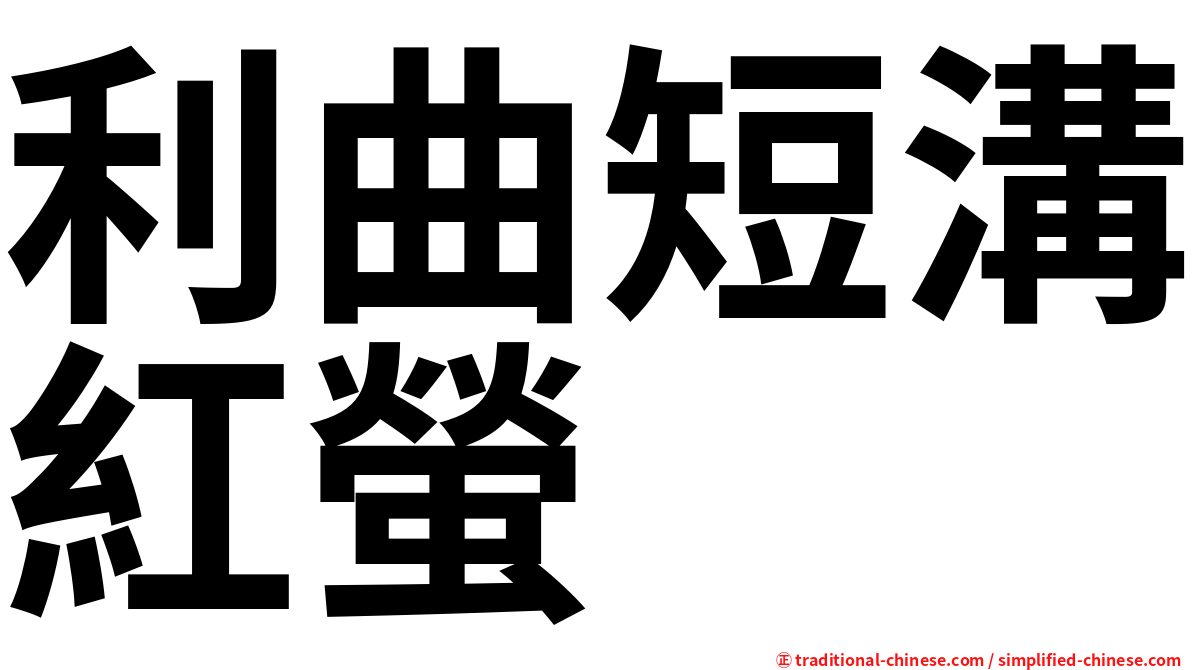 利曲短溝紅螢