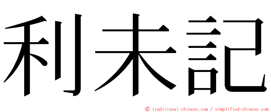 利未記 ming font
