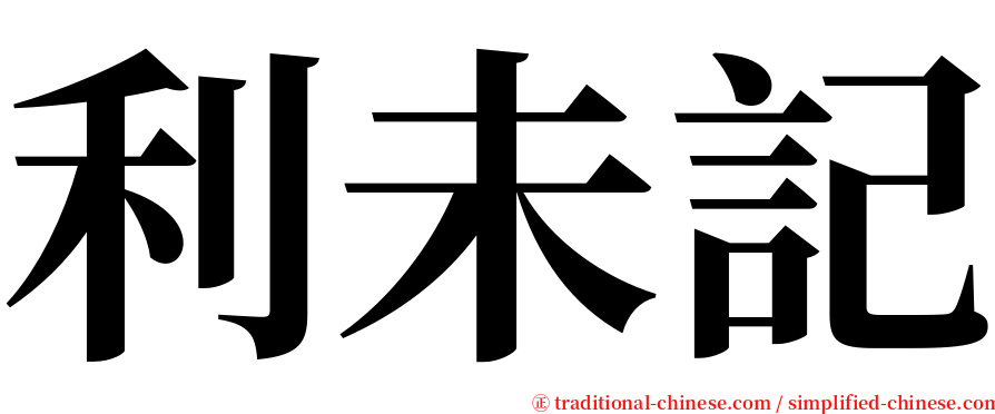 利未記 serif font