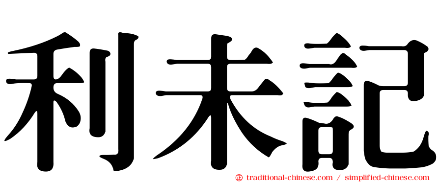 利未記