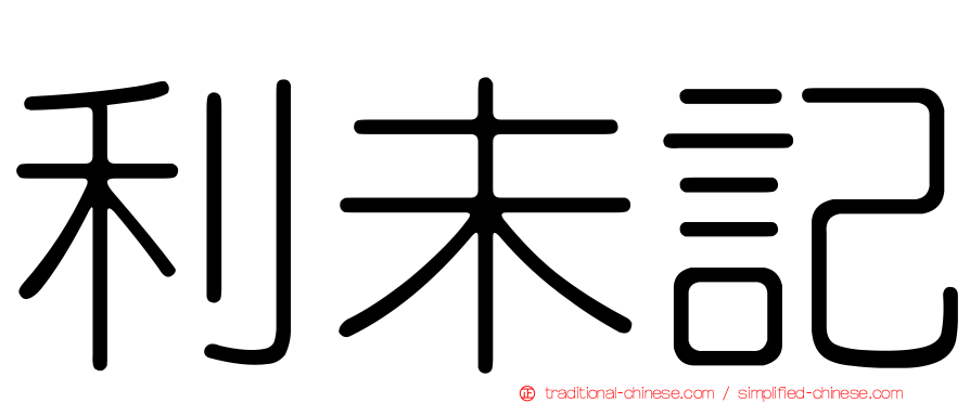 利未記