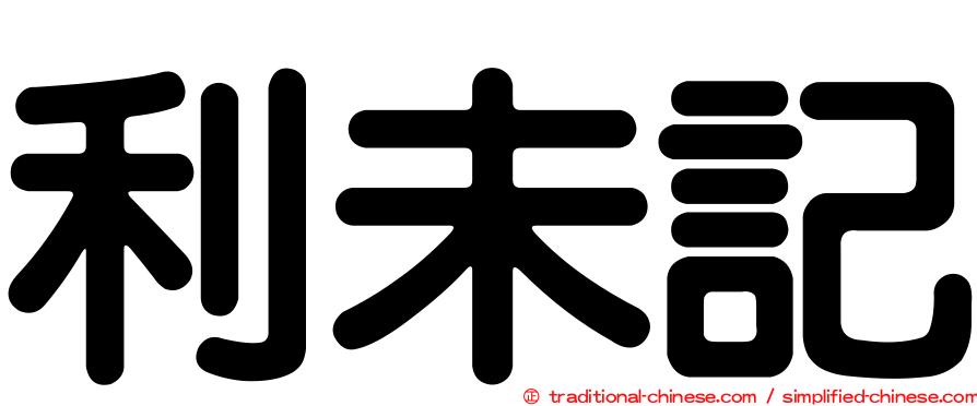 利未記